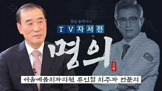 [명의] 서울예봄치과의원 류인철 치주과 전문의 편 / 권순용 박사의 TV자서전 - 명의 3회 / G1방송 / 20220507