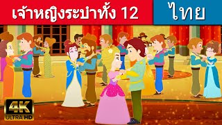 เจ้าหญิงระบำทั้ง 12 - นิทานก่อนนอน | นิทาน | นิทานไทย | นิทานอีสป | Thai Fairy Tales | นิทานกล่อมนอน