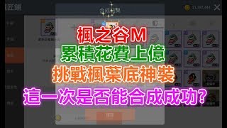 ●Hades黑蒂濕●【楓之谷M】累積花費上億!挑戰楓葉底神裝~這一次是否能夠成功?  #01