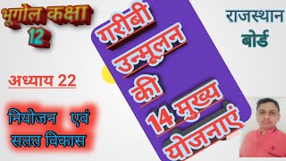 भूगोल कक्षा 12/नियोजन एवं सतत विकास/गरीबी उन्मूलन की14मुख्य योजनाएं/geography class12/garibi unmulan