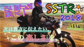 【ろりぽっぷばいく！】やっぱり楽しかった！！SSTR2018後編☆