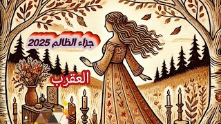 العقرب ♏ماجزاء الظالم في سنة 2025 وما عوض الله لك