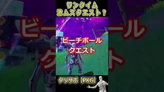 【激ムズ？】ワンタイムイベントクエスト【チャプター3 チャプター4】【フォートナイト】【Fortnite】 #Shorts