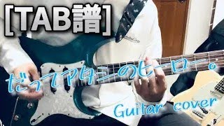 【TAB譜】だってアタシのヒーロー。/ LiSA Guitar cover