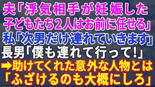 【スカッとする話】夫「浮気相手が妊娠した。離婚してくれ」私「じゃあ次男は連れていくから」長男「俺も一緒に行く！」私「だめよ…だってあなたは…」【修羅場】