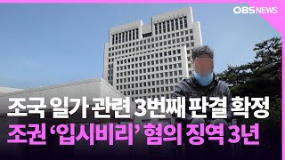 '웅동학원 채용 비리' 조국 동생 징역 3년 확정