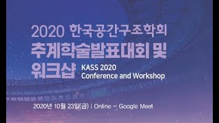 2020 한국공간구조학회 추계학술발표대회 및 워크샵 - 2부