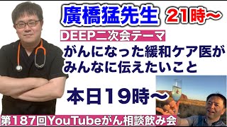 がん相談飲み会第187回＋がんになった緩和ケア医がみんなに伝えたいこと←DEEP二次会20231210