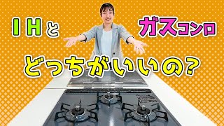 ガスコンロとIHってどっちがいいの？