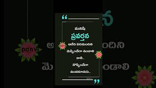 మంచిమాట #telugu #bestteluguquotes #telugumotivational #motivation #love #quotes #sad