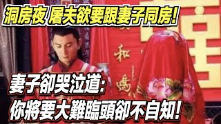 洞房夜，屠夫欲要跟妻子同房！妻子卻哭泣道：你將要大難臨頭卻不自知！ ｜道聽途說