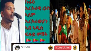 #ኩራዕ #ኤርትራዊ #ረዘነ#ኣለም ፍሉይ ምሽት ኣብ ኣ/ኣበባ #New #eritrean music #rezene #alem epic night @addis abeba 🇪🇷