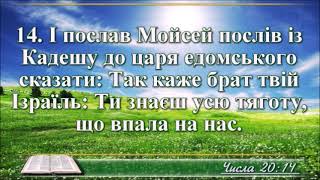 ВідеоБіблія Числа розділ 20 Огієнка без музики