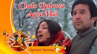 Dandiya Song - Chalo Bulawa Aaya Hai | Avtaar (1983) | Rajesh Khanna | Shabana Azmi