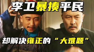 老状元诽谤雍正被下狱 李卫布衣下牢暴揍对方《九子夺嫡》【巴哥说剧】