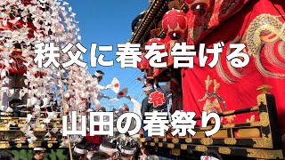 春を呼ぶ山車巡行 上組笠鉾 山組屋台 本組屋台 山田の春祭り