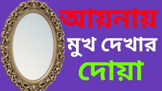 আয়না দেখার দোয়া বাংলা এবং আরবি। Aaina Dekha Dua.#dua_shikha