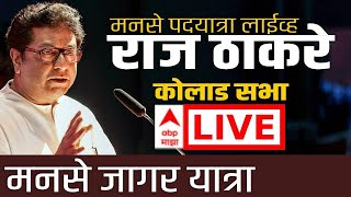 Raj Thackeray UNCUT Speech | Kolad | Raigad | Maharashtra Politics | MNS | ABP Majha