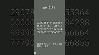 8を6こ探せ！#見つけられたらiq150あるらしい