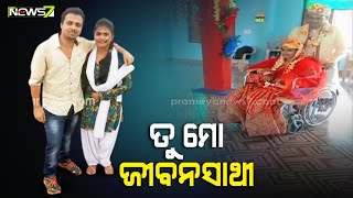 ପ୍ରେମ ସବୁବେଳେ ଚିରନ୍ତନ, ପ୍ରେମ ସବୁ ବେଳେ ଶାଶ୍ୱତ..ତାହା ପୁଣି ଥରେ ପ୍ରମାଣିତ ହୋଇଛି ବାଲେଶ୍ୱରରେ