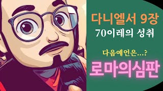 다니엘서 9장, 70이레는 이미 성취되다! 아직 실행되지 않은 예언은?