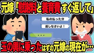 【2ch修羅場スレ】元嫁「慰謝料と養育費 すぐ返して」→玉の輿に乗ったはずの元嫁の現在が…