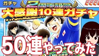 【たたかえドリームチーム】50連ガチャ「2周年記念　大感謝10連ガチャ ステップアップ」