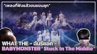 What the ฉันรีแอค | BABYMONSTER ' Stuck In The Middle ' MV Reaction