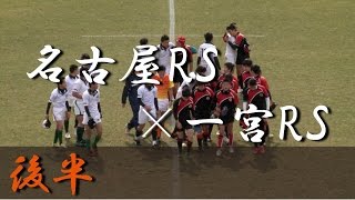 一宮RS×名古屋RS(後半) 愛知県中学生ラグビー新人大会 準決勝 2016