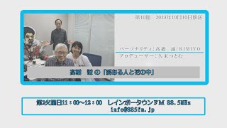 2023年10月10日放送イレブンミュージック　 髙橋　誠の「愛ある人と花の中」