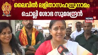 ലെെവിൽ ലളിതാസഹസ്രനാമം ചൊല്ലി Shobha Surendran | Attukal Pongala 2025 | Attukal Temple