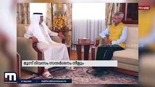 ഇന്ത്യൻ വിദേശകാര്യമന്ത്രി യു എ ഇയിൽ | UAE | Gulf Time | Mathrubhumi News