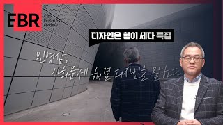 사회문제도 디자인이 해결한다?!ㅣEBS 비즈니스 리뷰 특집 디자인재단편 3부