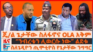 ጄ/ል ጌታቸው ስለፋኖና OLA አቅም፣ “ዐቢይ የቅቡልነት ቀውስ”፣ ስለጌዲዮን የጌታቸው ንግግር፣ “ንብረቴን ሊወርሱ”ልደቱ፣ የብርሸለቆና ቢሾፍቱ ጥቃቶች|EF