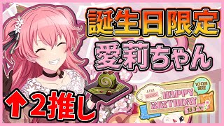 【プロセカ】2推しの誕生日でまさかの神引き！？　超絶可愛いアイドル出るまでガチャ引きまくる！！【桃井愛莉】【プロジェクトセカイ】