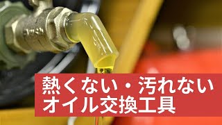 【整備・メンテ・機械・工具】熱くない・汚れないオイル交換工具　バイク　オートバイ　モトブログ