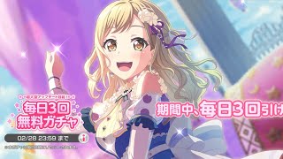 【バンドリ　ガルパ】超大型アップデート目前！毎日3回無料ガチャ(8回目）