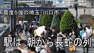 川口駅は朝から長蛇の列　震度５強の埼玉・川口市