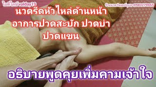 นวดรีดหัวไหล่ด้านหน้า​ อาการปวดสะบัก​ ปวดบ่า​ปวดแขน​ ช่วยคลายได้ดี