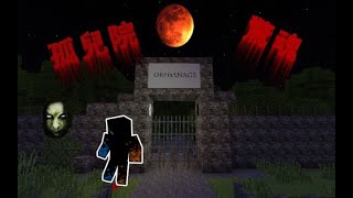 Minecraft The Orphanage【孤兒院 驚魂！！！】被欺騙的封印，其實是解開啦！！