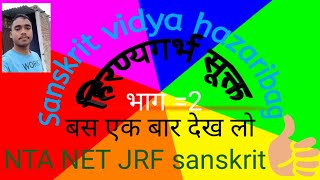 हिरण्यगर्भ सूक्त भाग =2 NTA NETJRF sanskrit सूक्तों का ऐसा विडियो आपने कभी नहीं देखा होगा