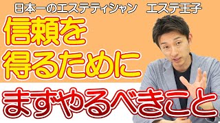 【エステ接客】お客様から信頼を得るためにまずやるべきこと！日本一のエステティシャン・エステ王子