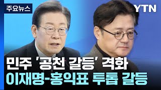 민주, 공천 두고 '투톱 충돌'...與, '한-친윤' 신경전? / YTN