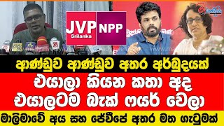 මාලිමාවේ අය සහ ජේවීපේ අතර මත ගැටුමක් එයාලගේ කතා එයාලටම බැක් ෆයර් වෙලා