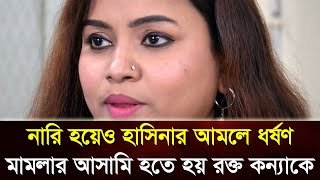 নারি হয়েও হাসিনার আমলে ধ*র্ষণ মামলার আসামি হতে হয় রক্ত কন্যাকে | রক্ত কণ্যা | পর্ব ৩