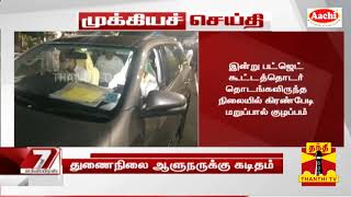 Breaking : புதுச்சேரி பட்ஜெட் விவகாரம் -துணை நிலை ஆளுநர் கிரண்பேடிக்கு முதலமைச்சர் நாராயணசாமி கடிதம்