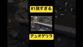 81式が強すぎて全武器で優勝www【デュオゲリラ】【荒野行動】