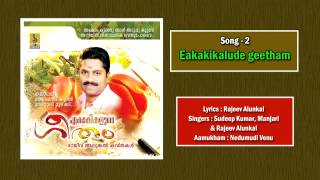 Rajeev Alunkal  | Ekakikalude Geetham....| Sung by Sudheep Kumar |  Ekakikalude Geetham