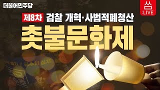 [씀: LIVE] 제8차 검찰개혁·사법적폐청산 촛불문화제 현장 생중계