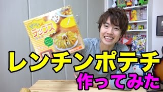 レンチンでポテトチップス作ってみた！